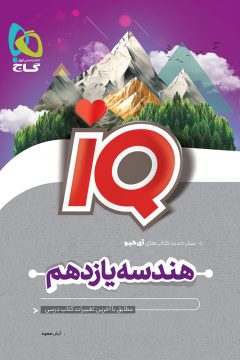 کتاب هندسه یازدهم ریاضی سری iQ
