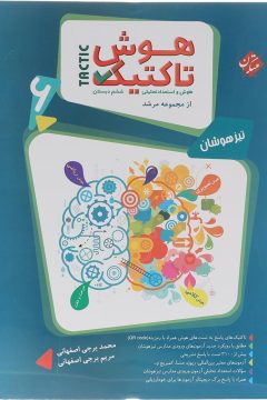 کتاب هوش تاکتیک و استعداد تحلیلی ششم سری مرشد جلد 1 انتشارات مبتکران سال چاپ 1405