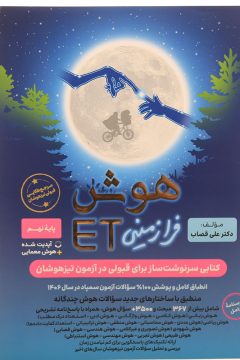 کتاب هوش فرازمینی ET هشتم و نهم انتشارات گامی تا فرزانگان سال چاپ 1405