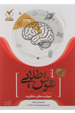 کتاب هوش منطقی و خلاقیت ششم سری هوش طلایی انتشارات نقش طلایی سال چاپ 1405