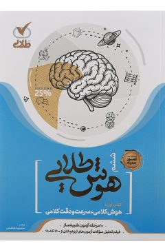 کتاب هوش کلامی سرعت و دقت ششم سری هوش طلایی انتشارات نقش طلایی سال چاپ 1405