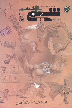 کتاب پرسش های چهار گزینه ای شیمی یازدهم جلد 2 برای کنکور 1405 انتشارات مبتکران سال چاپ 1405