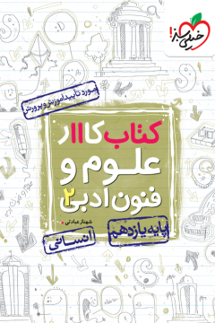 کتاب کار علوم و فنون یازدهم11 خیلی سبز
