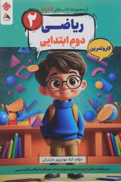 کتاب کار و تمرین ریاضی دوم سری کارما انتشارات مبتکران سال چاپ 1405
