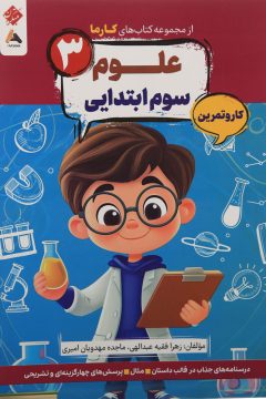 کتاب کار و تمرین علوم سوم سری کارما انتشارات مبتکران سال چاپ 1405