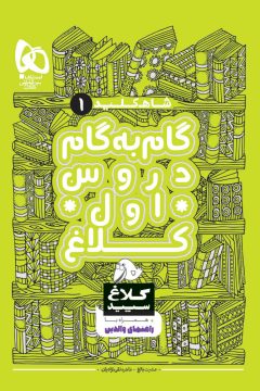 کتاب گام به گام اول سری شاه کلید کلاغ سپید