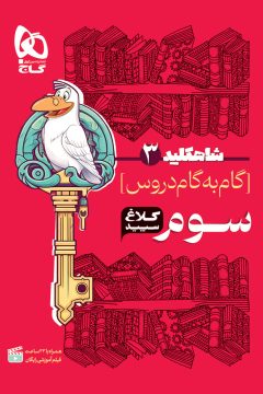 کتاب گام به گام سوم سری شاه کلید کلاغ سپید