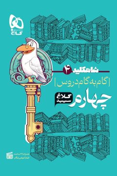 کتاب گام به گام چهارم سری شاه کلید کلاغ سپید