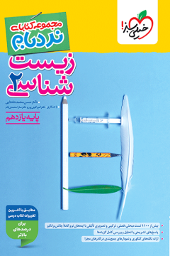 کتاب‌ نردبام زیست یازدهم خیلی سبز