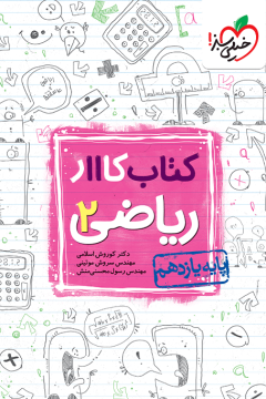 کتاب‌ کار ریاضی یازدهم تجربی خیلی سبز