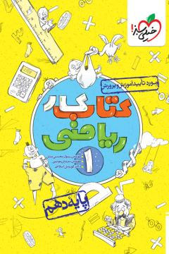 کتاب‌کار ریاضی دهم خیلی سبز