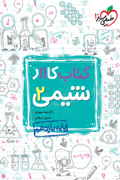کتاب‌کار شیمی یازدهم خیلی سبز