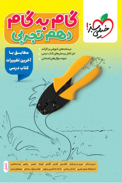 گام‌به‌گام دروس دهم تجربی خیلی سبز