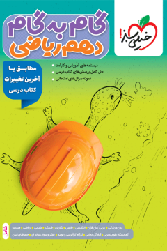 گام‌به‌گام دروس دهم ریاضی خیلی سبز