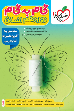 گام‌به‌گام دروس دوازدهم انسانی خیلی سبز
