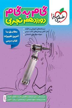 گام‌به‌گام دروس دوازدهم تجربی خیلی سبز
