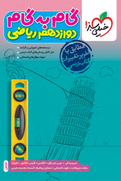 گام‌به‌گام دروس دوازدهم ریاضی خیلی سبز