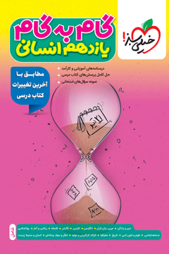 گام‌به‌گام دروس یازدهم انسانی خیلی سبز