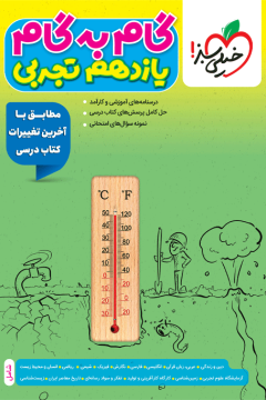 گام‌به‌گام دروس یازدهم تجربی خیلی سبز