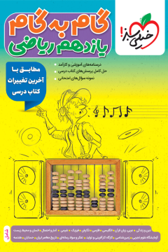 گام‌به‌گام دروس یازدهم ریاضی خیلی سبز